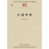 红楼梦辨(中华现代学术名著1) 商品缩略图0