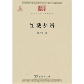 红楼梦辨(中华现代学术名著1)