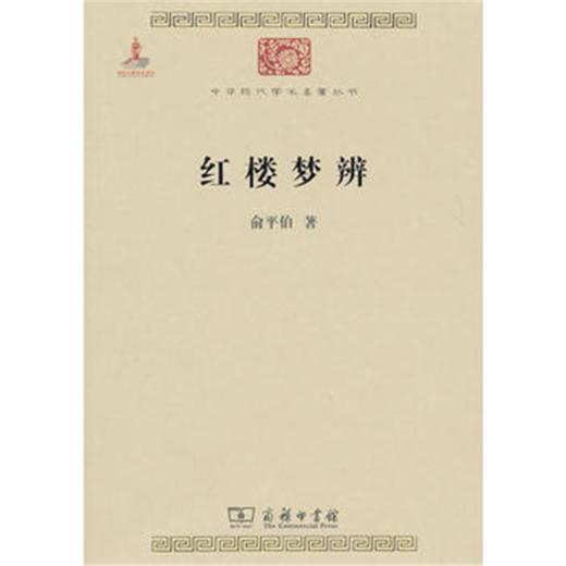 红楼梦辨(中华现代学术名著1) 商品图0