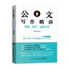 公文写作精讲 上册 为言 老笔头 著 社会科学 商品缩略图0