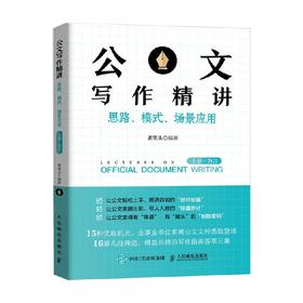 公文写作精讲 上册 为言 老笔头 著 社会科学