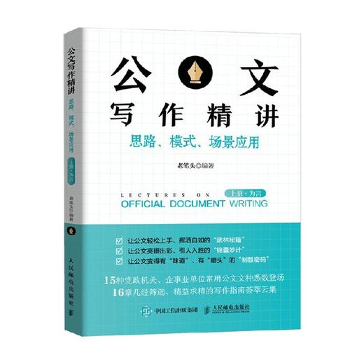 公文写作精讲 上册 为言 老笔头 著 社会科学 商品图0