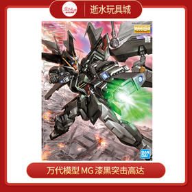 万代模型    HGD-5064128    MG 漆黑突击高达 -4500