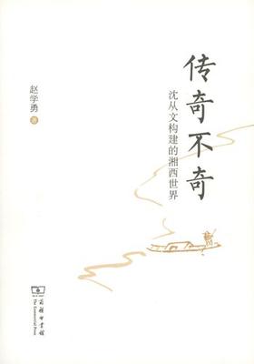 传奇不奇：沈从文构建的湘西世界