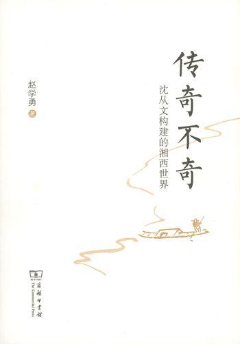 传奇不奇：沈从文构建的湘西世界 商品图0