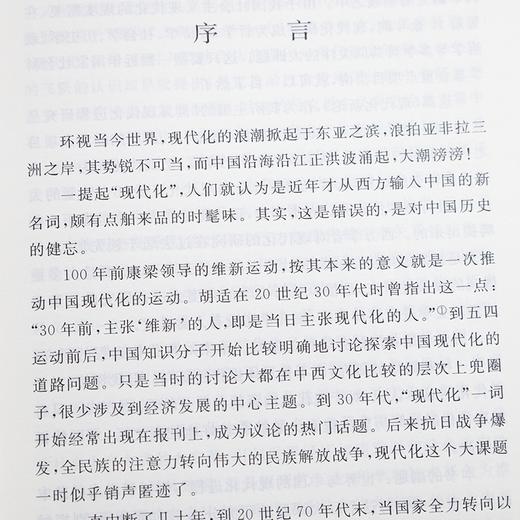 《现代化新论：世界与中国的现代化进程》（增订本） 商品图3