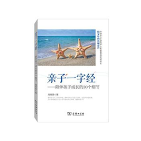 亲子一字经：陪伴孩子成长的30个细节