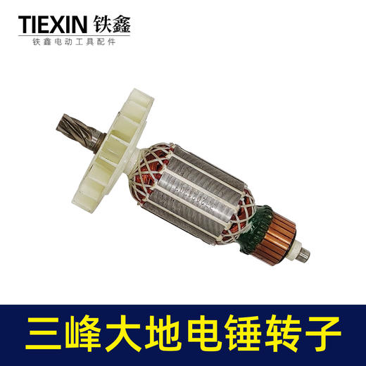 【货号04879】特价处理三锋大地原厂电锤转子。26电锤电机电锤配件 商品图3