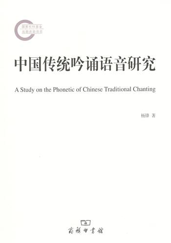 中国传统吟诵语音研究 商品图0