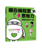 藏在编程里的思维力 商品缩略图6