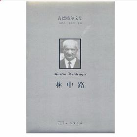 海德格尔文集：林中路