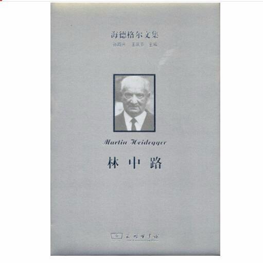 海德格尔文集：林中路 商品图0