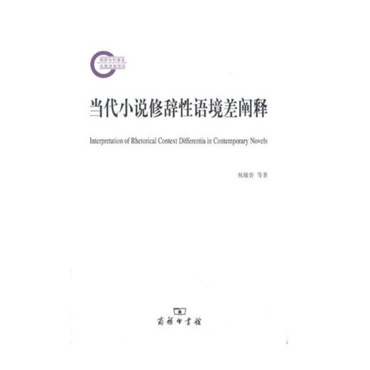 当代小说修辞性语境差阐释(国家社科基金后期资助项目) 商品图0