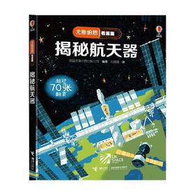 揭秘航天器 7-10岁 英国尤斯伯恩出版公司 著 科普百科