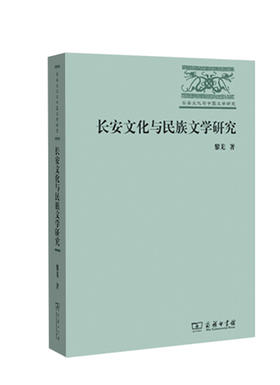 长安文化与民族文学研究