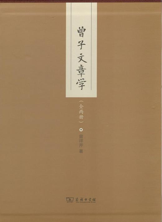 曾子文章学(全两册) 商品图0