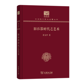 旧石器时代之艺术（120年纪念版）(中华现代学术名著丛书)