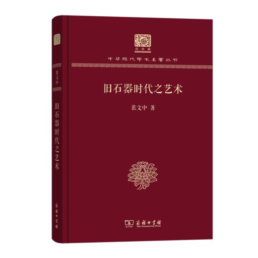 旧石器时代之艺术（120年纪念版）(中华现代学术名著丛书) 商品图0