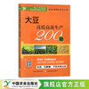 大豆高质高效生产200题 【中国农业出版社官方正版，可开发票，下单时留开票信息和电子邮箱】 商品缩略图1