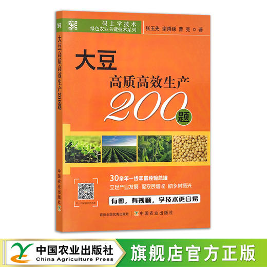 大豆高质高效生产200题 【中国农业出版社官方正版，可开发票，下单时留开票信息和电子邮箱】 商品图1