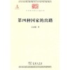 第四种国家的出路(中华现代学术名著1) 商品缩略图0