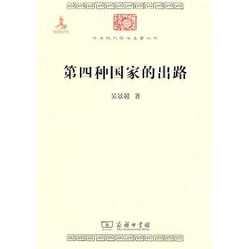 第四种国家的出路(中华现代学术名著1)