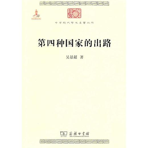 第四种国家的出路(中华现代学术名著1) 商品图0