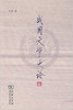 战国文学史论 商品缩略图0