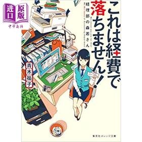 预售 【中商原版】这个不可以报销财务部的森若小姐 青木祐子 日文原版 これは経費で落ちません 経理部の森若さん