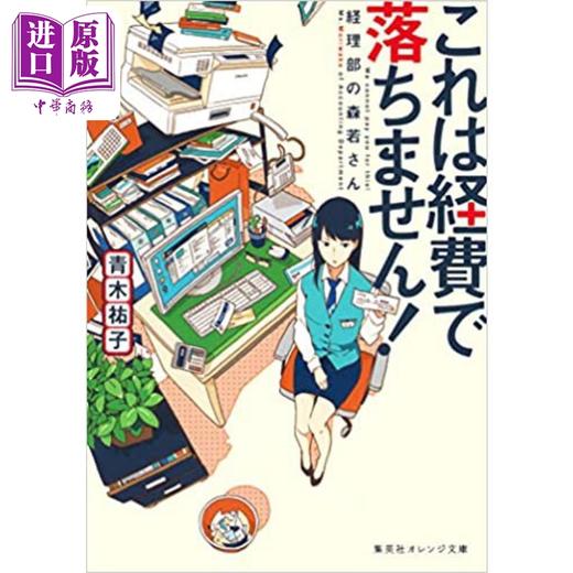 预售 【中商原版】这个不可以报销财务部的森若小姐 青木祐子 日文原版 これは経費で落ちません 経理部の森若さん 商品图0