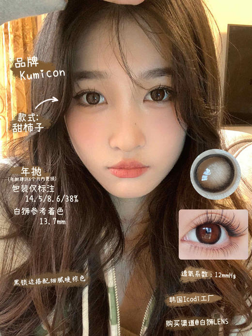 Kumicon旗下｜甜柿子｜14.5mm实际着色大直径｜韩产年抛｜2片 商品图2