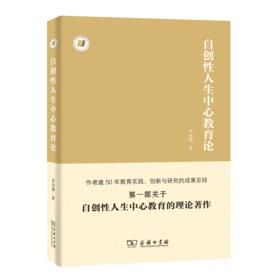 自创性人生中心教育论（人生中心教育丛书）