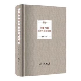 汉魏六朝文学与文献论稿