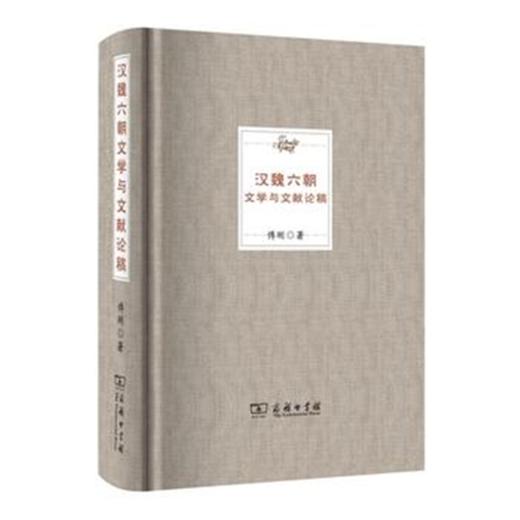 汉魏六朝文学与文献论稿 商品图0