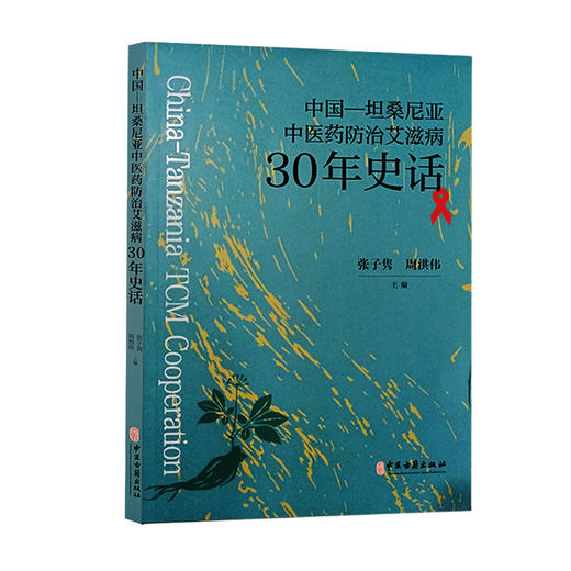 中国 坦桑尼亚中医药防治艾滋病30年史话 张子隽 周洪伟 艾滋病病例及处方 有效方药研究 中医古籍出版社9787515224725 商品图1