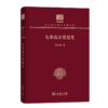 先秦政治思想史（120年纪念版）(中华现代学术名著丛书) 商品缩略图0