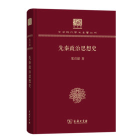 先秦政治思想史（120年纪念版）(中华现代学术名著丛书)