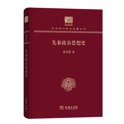 先秦政治思想史（120年纪念版）(中华现代学术名著丛书) 商品图0