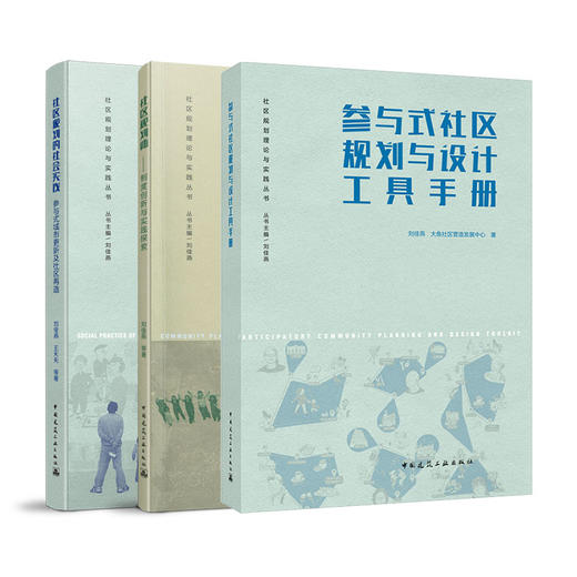 社区规划理论与实践丛书（任选） 商品图6