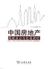 中国房地产周期波动与宏观调控 商品缩略图0