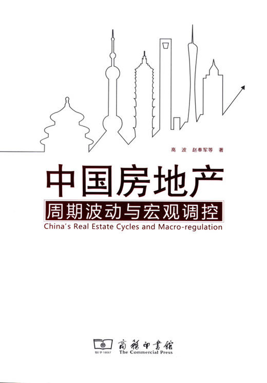 中国房地产周期波动与宏观调控 商品图0
