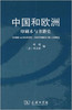 中国和欧洲——印刷术与书籍史 商品缩略图0