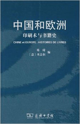 中国和欧洲——印刷术与书籍史