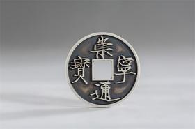 矩德泉坊 纯银手作 崇宁通宝（3.4厘米版）086