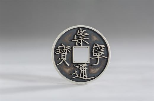 矩德泉坊 纯银手作 崇宁通宝（3.4厘米版）086 商品图0