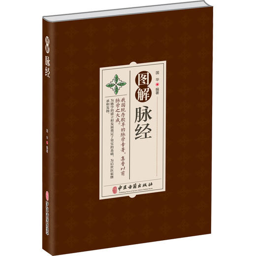 图解脉经 国华著 我国现存较早的脉学专著 集晋以前脉学之大成 中医古籍出版社9787515224657 商品图1