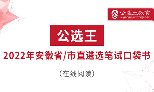 安徽遴选考情分析 商品图0