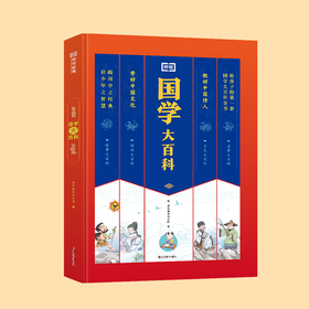 《国学大百科》，故事、诗词、古文、国学启蒙一本搞定