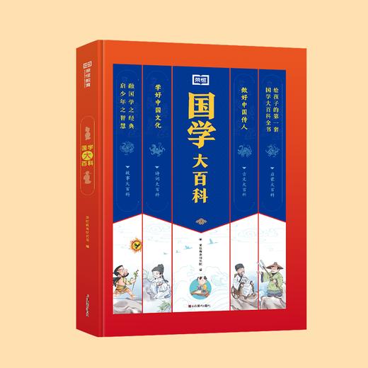 《国学大百科》丨故事、诗词、古文、国学启蒙一本搞定 商品图0