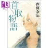 【中商原版】首取物语 西条加奈 日文原版 首取物語 商品缩略图0